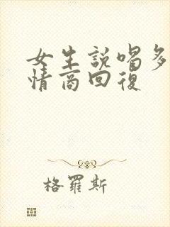 女生说喝多了高情商回复