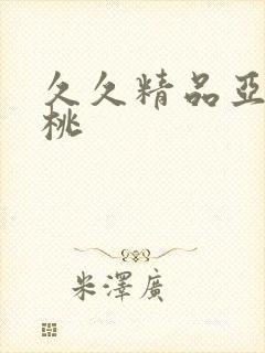 久久精品亚洲蜜桃