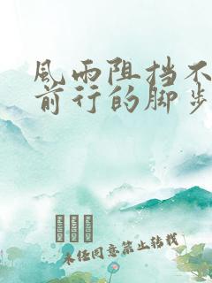 风雨阻挡不了我前行的脚步经典语录