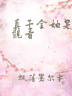 真千金她是学霸观看