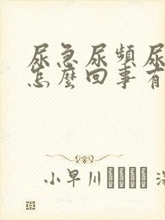 尿急尿频尿痛是怎么回事有血