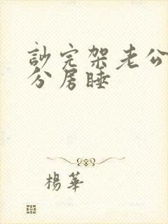 吵完架老公就要分房睡