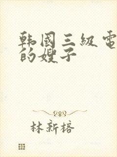 韩国三级电影我的嫂子