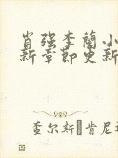 肖强李兰小说最新章节更新时间