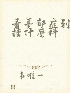 看忧郁症到医院挂什么科