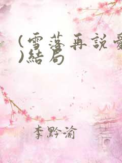 (雪落再说爱你)结局