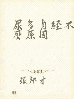 尿多月经不来什么原因