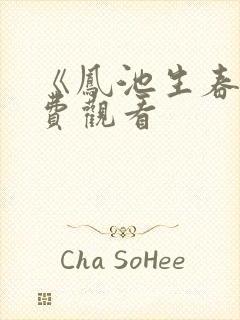 《凤池生春》免费观看