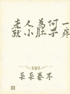 老人为何一有尿就小肚子疼