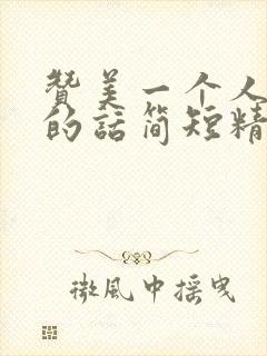 赞美一个人孝心的话简短精辟