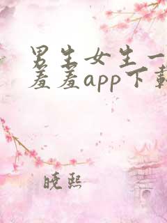 男生女生一起羞羞羞app下载