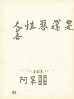 人性恶还是人性善