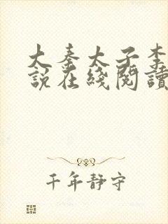 大秦太子李辰小说在线阅读