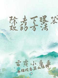 除去下眼袋最有效的方法