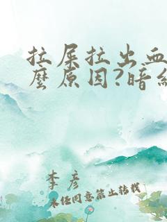 拉屎拉出血是什么原因?暗红色