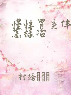 慢性胃炎伴糜烂怎样冶