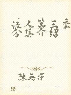 流人第三季剧情分集介绍