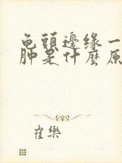 龟头边缘一圈红肿是什么原因