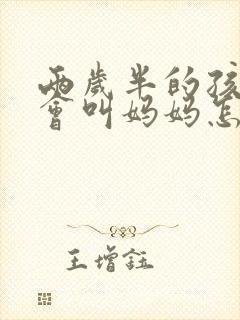 两岁半的孩子只会叫妈妈怎么回事