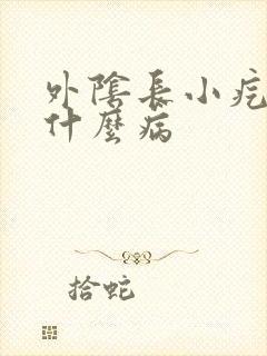 外阴长小疙瘩是什么病