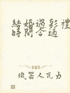 结婚过彩礼什么时间合适