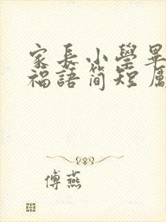 家长小学毕业祝福语简短 励志