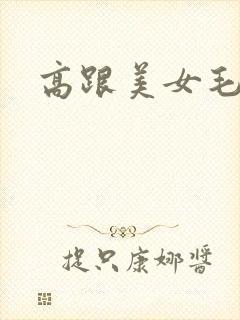 高跟美女毛片