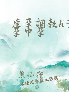 虐孕调教h灌药孕中孕