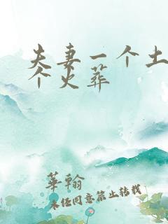 夫妻一个土葬一个火葬