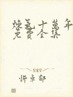 炼气十万年动漫免费全集