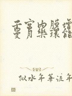 子宫内膜增厚带曼月乐环能治愈吗