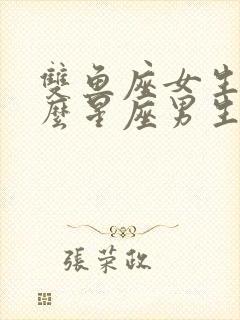 双鱼座女生和什么星座男生最配