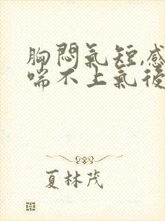 胸闷气短,感觉喘不上气后背痛