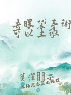 去眼袋手术多久可以上班