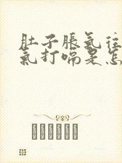 肚子胀气往上反气打嗝是怎么回事