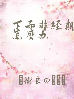 下面非经期出血怎么办