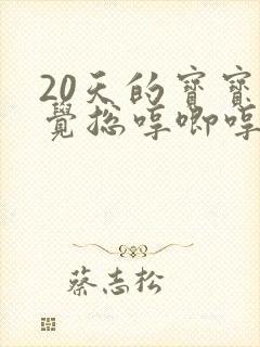 20天的宝宝睡觉总哼唧哼唧的