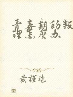 青春期的叛逆心理怎么办