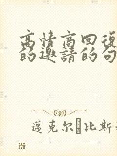 高情商回复别人的邀请的句子