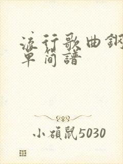 流行歌曲钢琴简单简谱