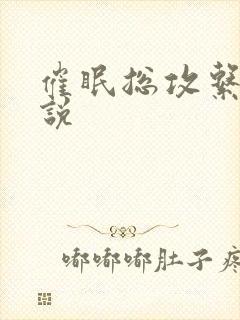 催眠总攻系统小说