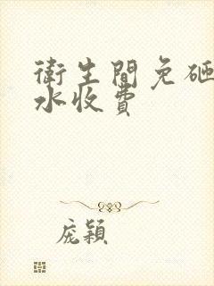 卫生间免砸砖防水收费