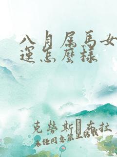 八月属马女的命运怎么样