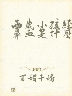 两岁小孩经常流鼻血是什么原因引起的