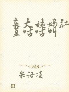 来大姨妈肚子一直咕咕叫