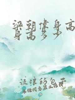 梁朝伟身高实际身高多少