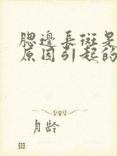 腮边长斑是什么原因引起的?