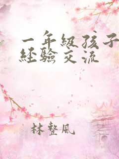 一年级孩子教育经验交流