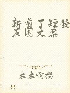 新剪了短发发朋友圈文案