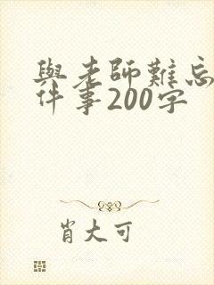 与老师难忘的一件事200字